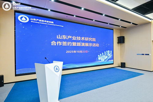 山东产研院深化合作签约与路演活动 以信息技术咨询为引擎，驱动科技与产业深度融合